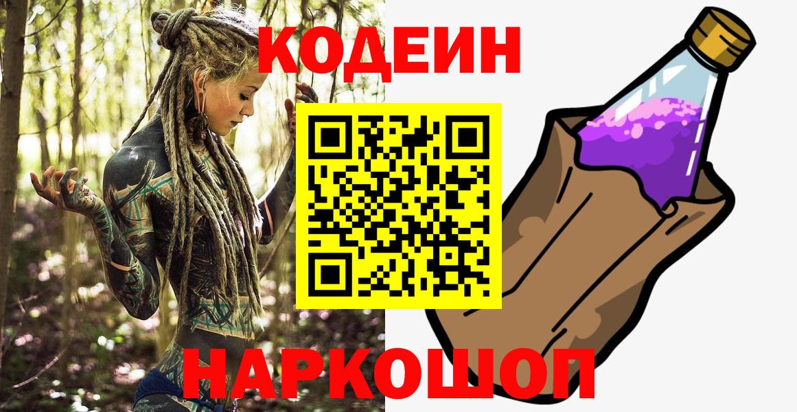 Codein напиток Lean (лин) Коломна